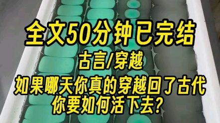 [图]【完结文】如果哪天你真的穿越回了古代，作为一个平凡的，甚至有点卑微的普通人，你要如何在这个吃人的封建时代活下去？