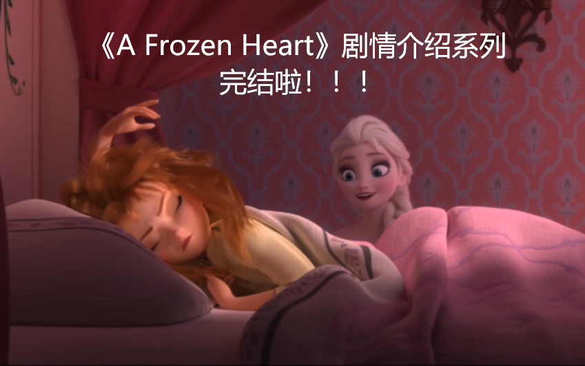 【冰雪奇缘】官方小说《A Frozen Heart》内容介绍 最终章 姐妹同心哔哩哔哩bilibili