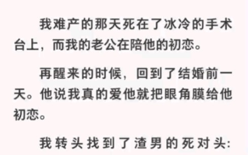 重生后他让我把眼角膜给他初恋,我转头对死对头说我们结婚吧!《重生后的宠溺》哔哩哔哩bilibili