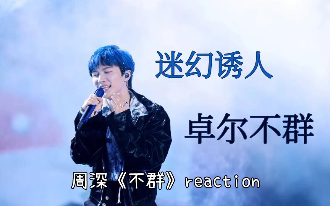 周深《不群》reaction 迷幻诱人的水仙之歌哔哩哔哩bilibili