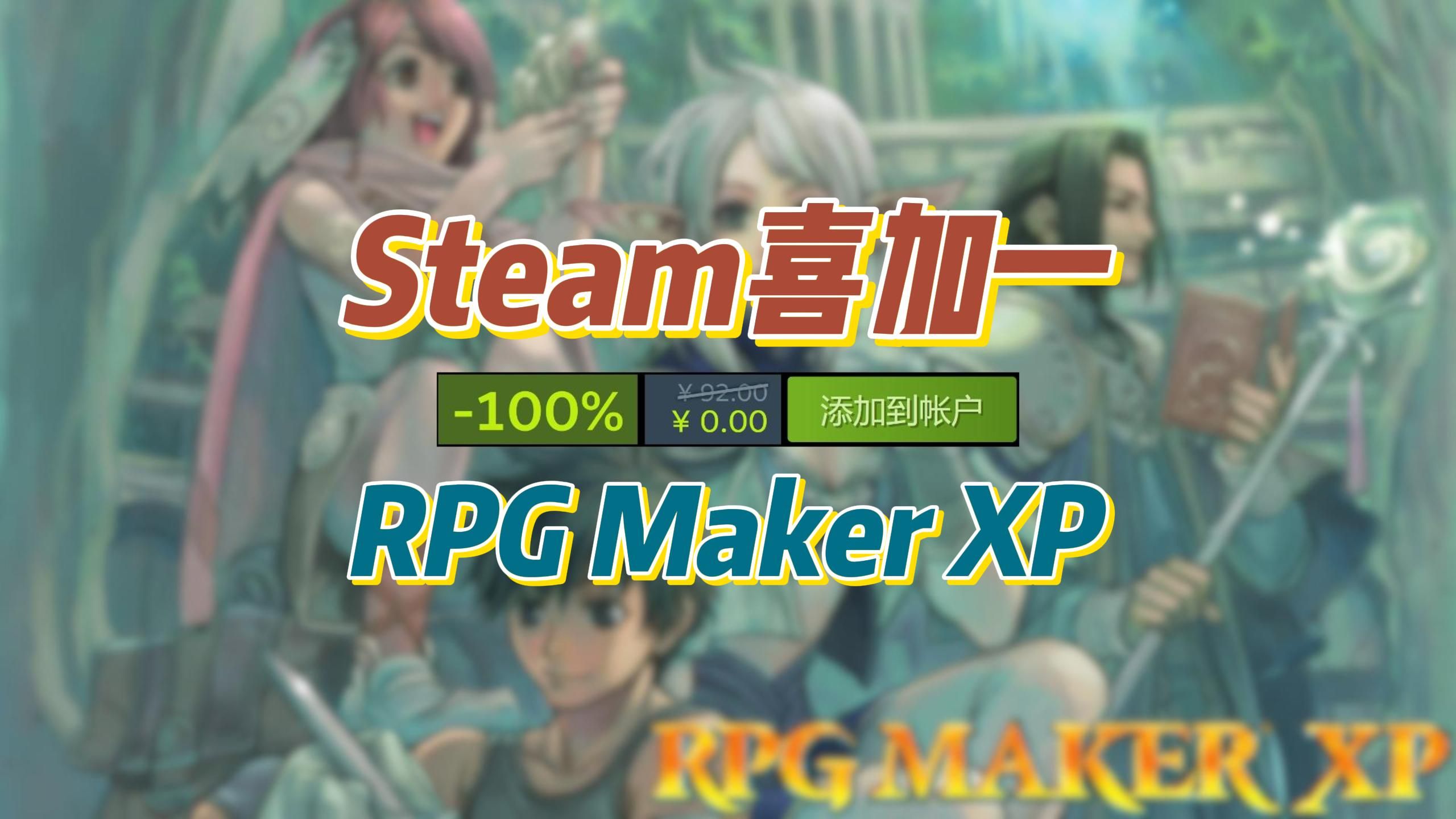 [图]Steam喜加一 《RPG 游戏制作大师XP RPG Maker XP》 一款能让没有任何游戏制作背景和训练的人也能创建自己喜欢RPG 游戏的强大工具