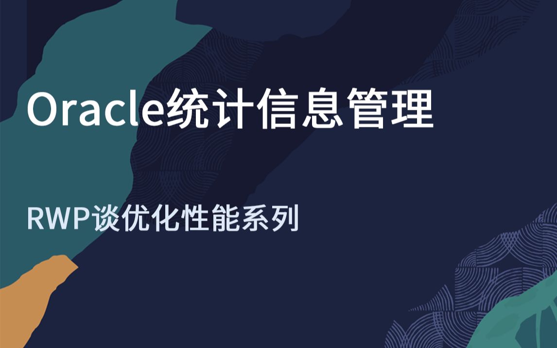 【Oracle 公益课堂 】Oracle 统计信息管理哔哩哔哩bilibili