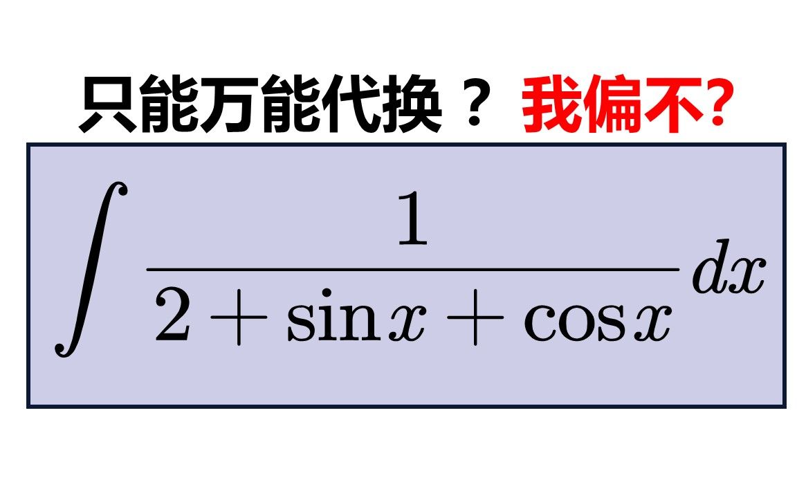 只能萬能代換?