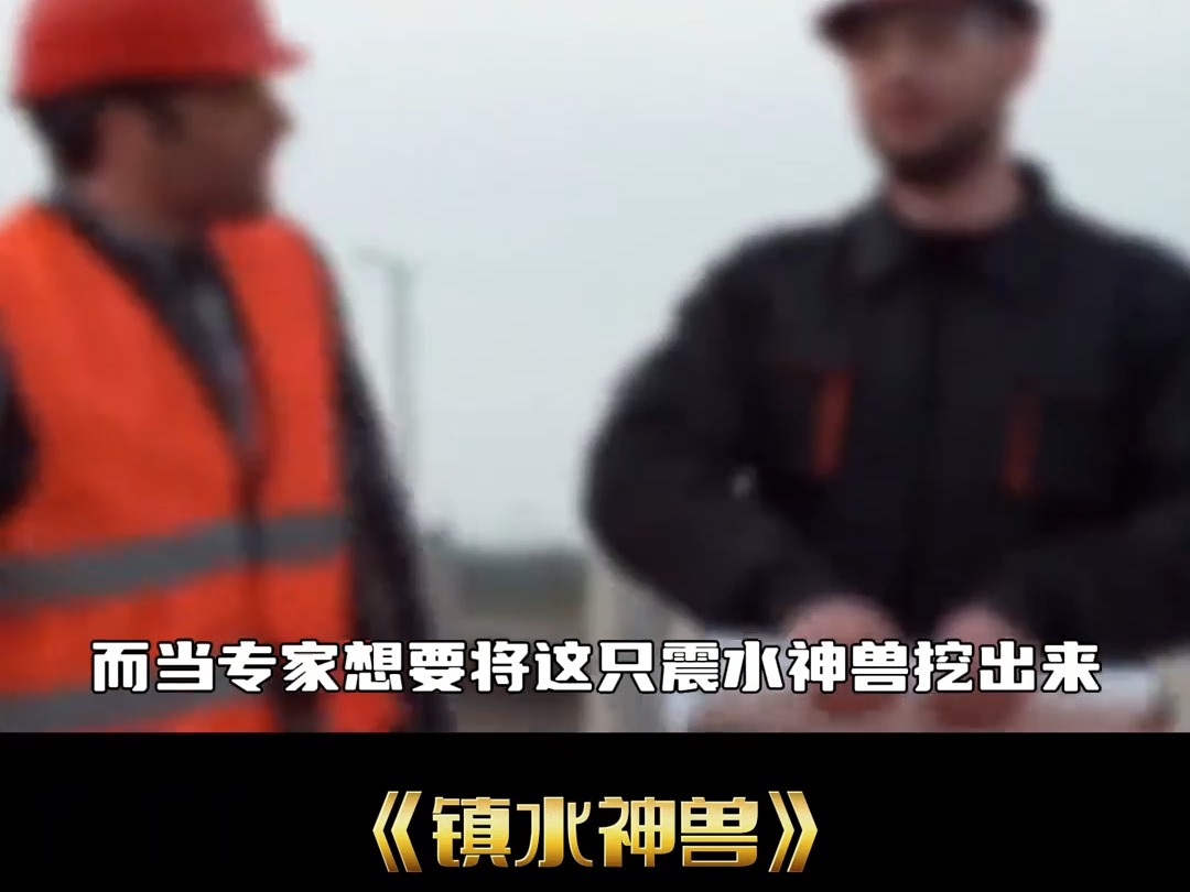 工地挖出镇水神兽导致四川暴雨成灾