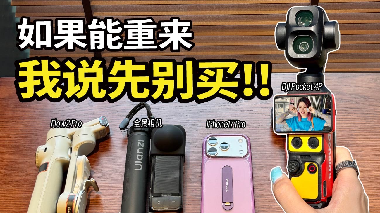 【器材真心话】大疆 Pocket4P 两个月实测｜广角长焦色差翻车？一年 vlog 设备全分享