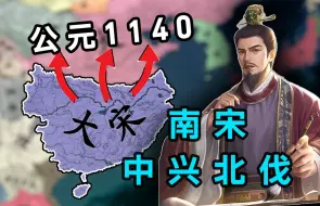 Download Video: 南 宋 赵 构 拯 救 计 划