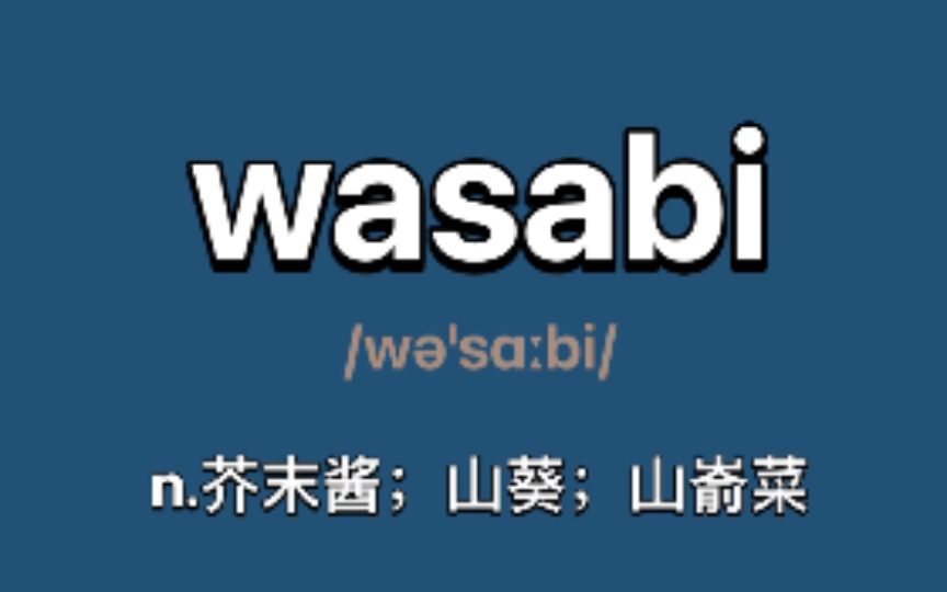 wasabi:n.芥末酱;山葵;山嵛菜哔哩哔哩bilibili