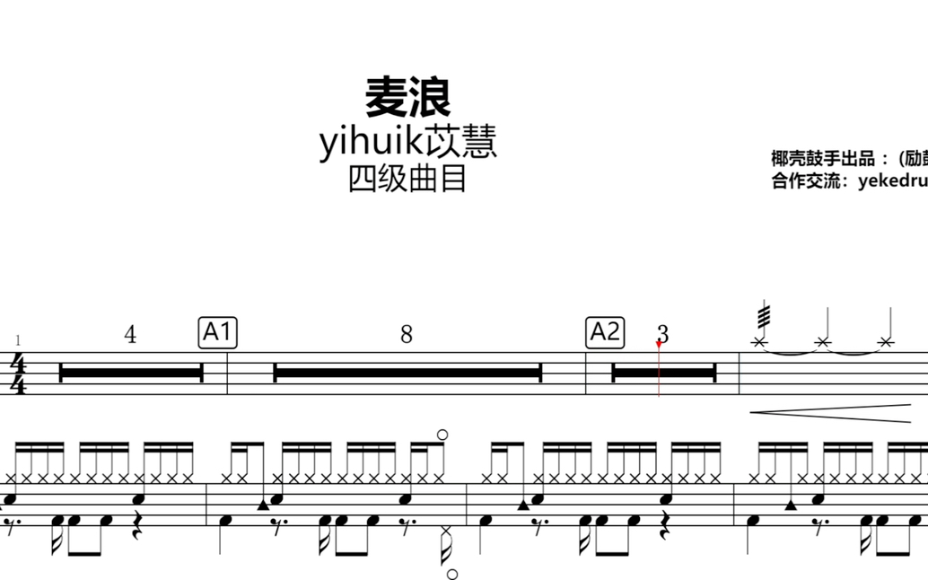 麦浪 架子鼓四级曲目
