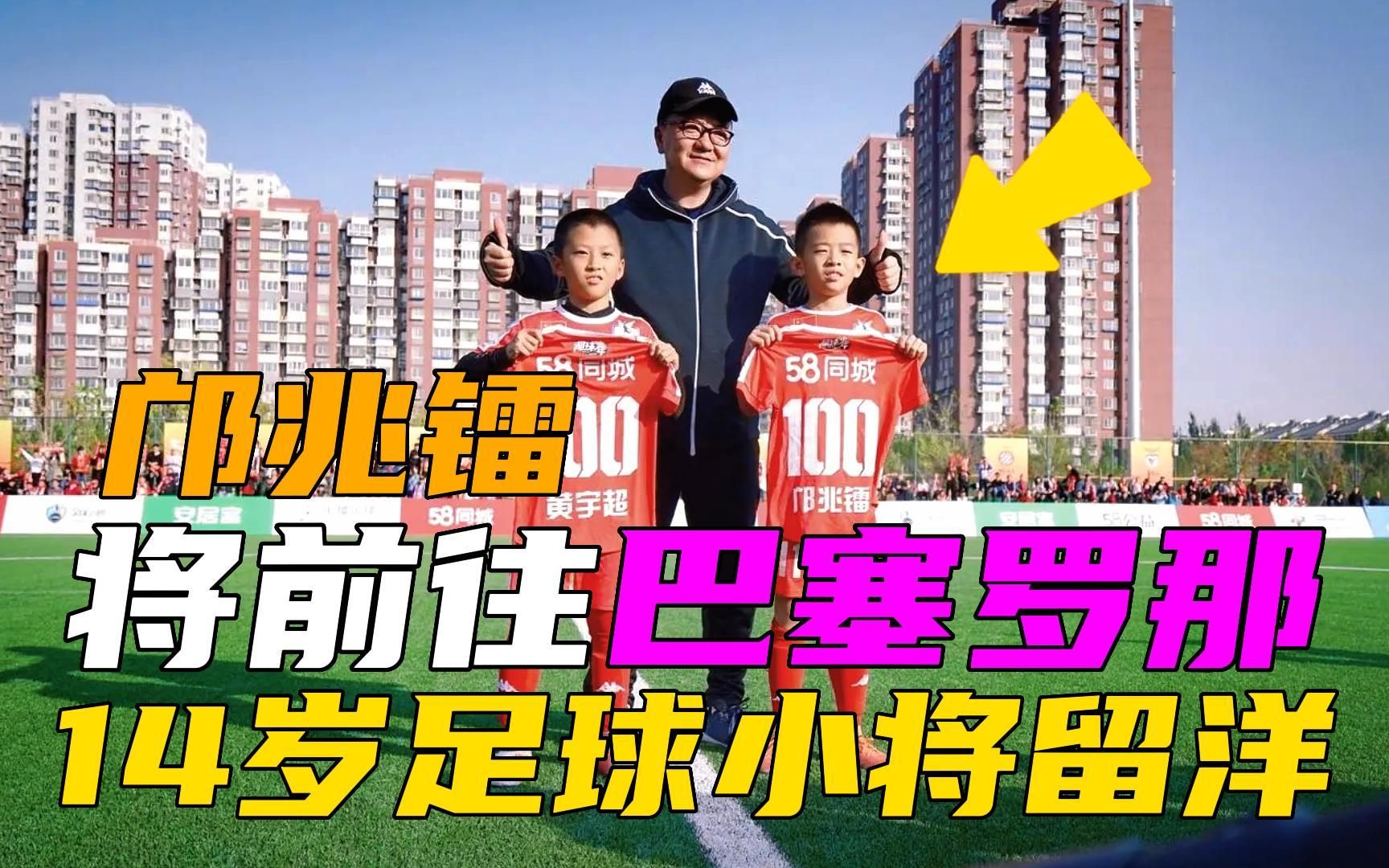 14岁足球小将邝兆镭留洋,将前往巴塞罗那,发文感谢董路老师