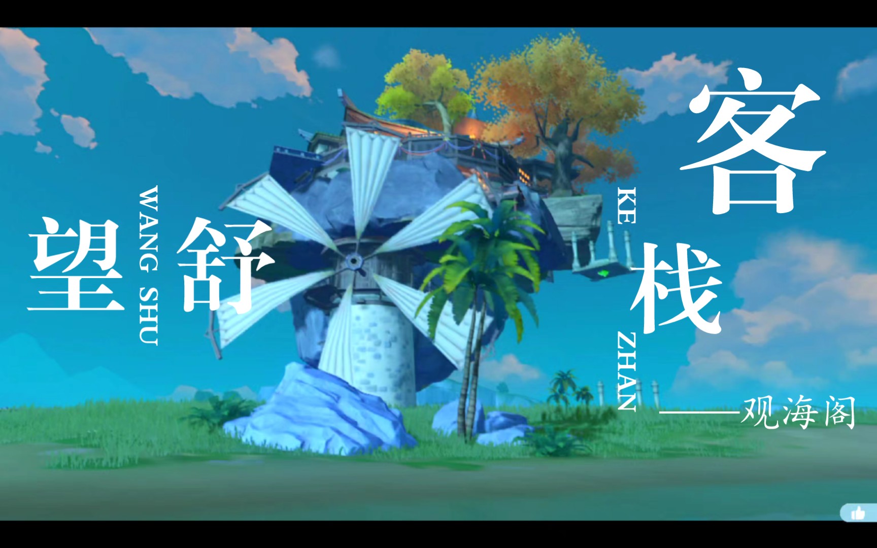 尘歌壶|望舒客栈|观海阁|无主宅|大风车