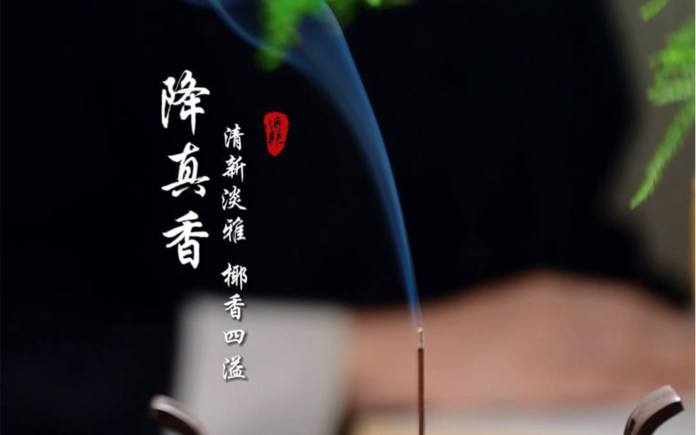 诸香之首的降真香,香气层次感丰富,不仅有椰奶香气,还有蜜甜花香,香友们,冲起来.#吉香悟#香道#熏香#降真香#大自然的馈赠哔哩哔哩bilibili