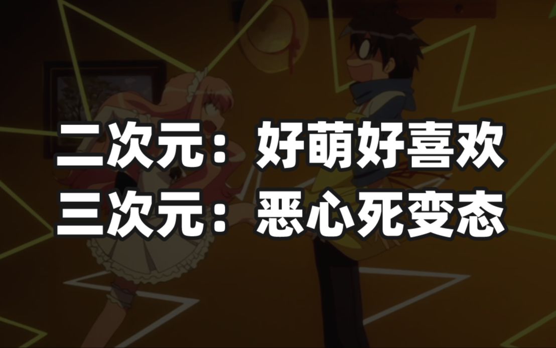 二次元:好萌好喜欢 三次元:恶心死变态