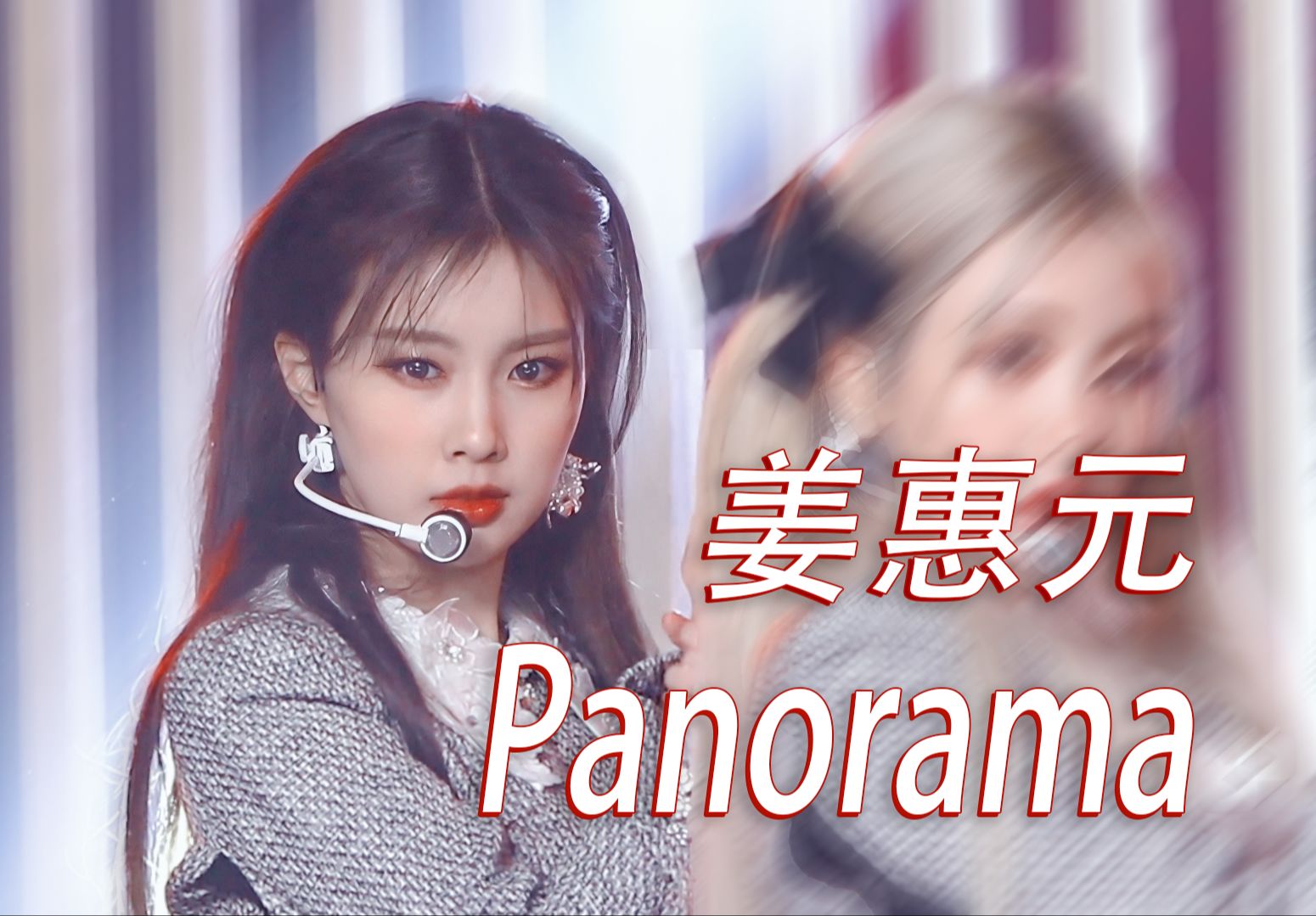 虽然镶边,但实在美丽!【IZ*ONE/姜惠元】Hyewon直拍 Panorama混剪哔哩哔哩bilibili