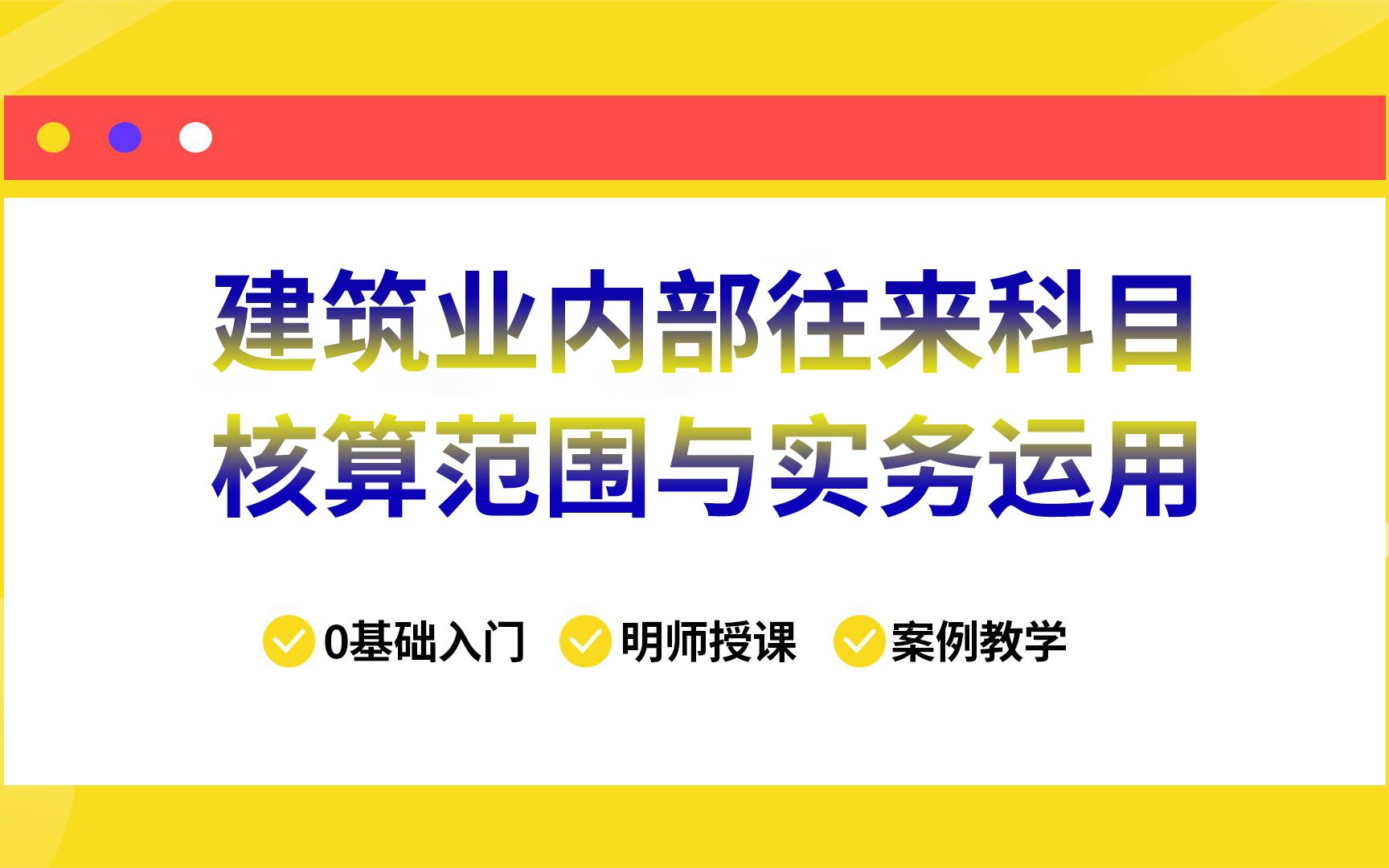 建筑业内部往来科目核算范围与实务运用哔哩哔哩bilibili