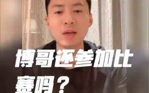 Descargar video: 方博回应：还参加比赛吗？我专挑软柿子捏