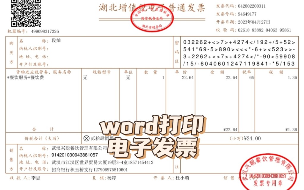 如何利用WORD软件在A4版面上打印电子发票哔哩哔哩bilibili