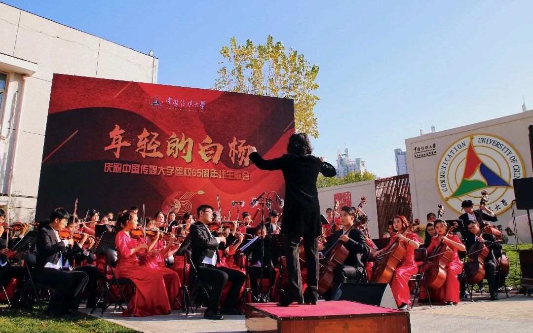 [图]校歌单曲循环安排上了！“年轻的白杨”庆祝中国传媒大学建校65周年师生歌会全程回顾