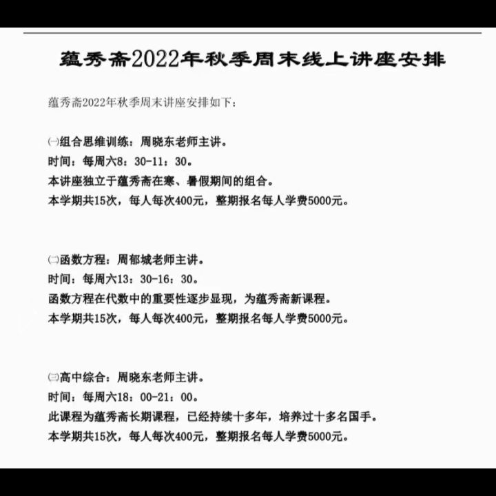 蕴秀斋周晓东数学竞赛几何代数数论组合二试视频课程讲义资料