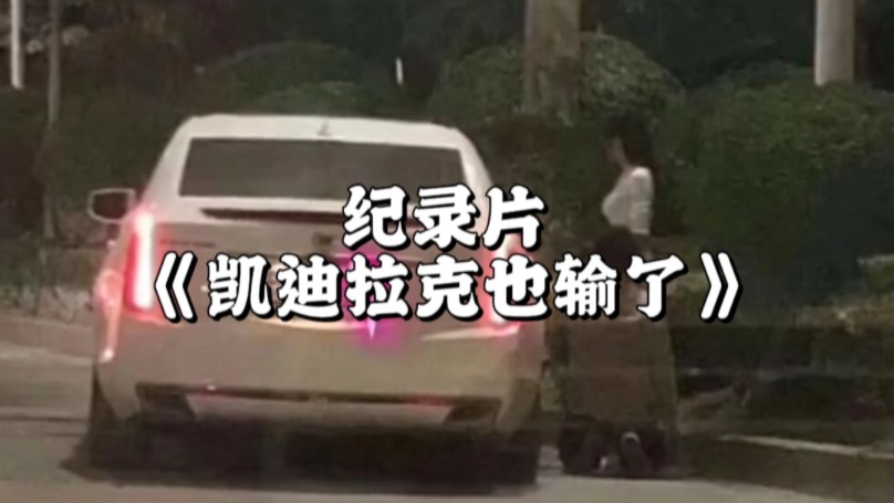 凯迪拉克下跪 #凯迪拉克车主 #凯迪拉克追高铁