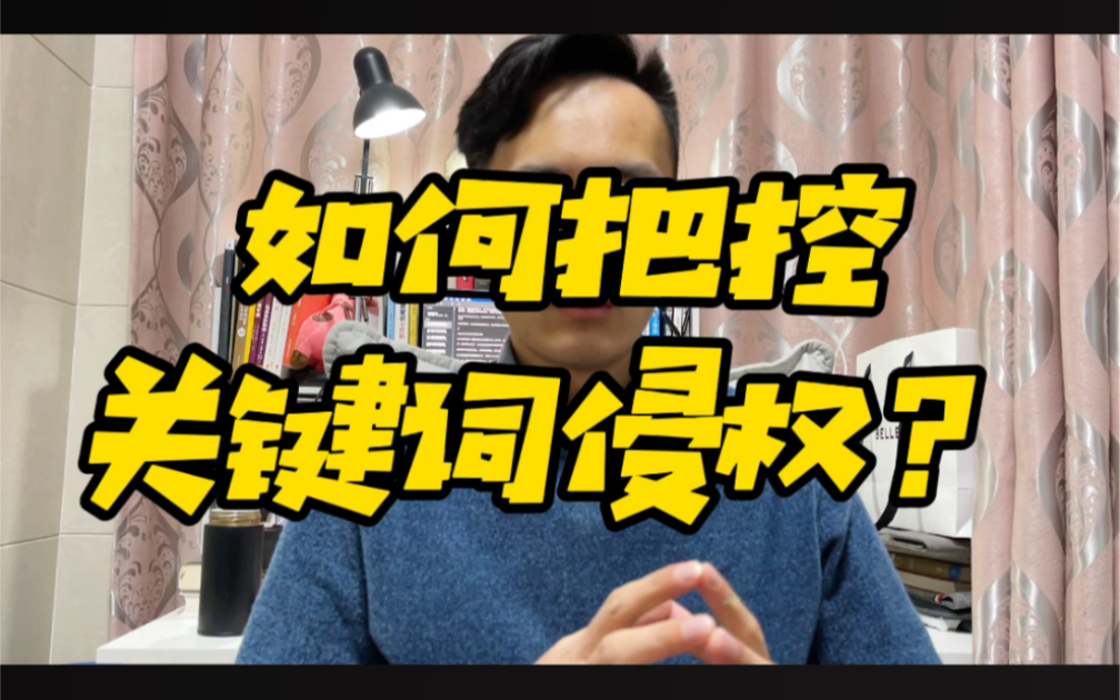 敏哥:亚马逊卖家关键词侵权,链接被强制下架,损失惨重!如何才能有效规避呢?哔哩哔哩bilibili