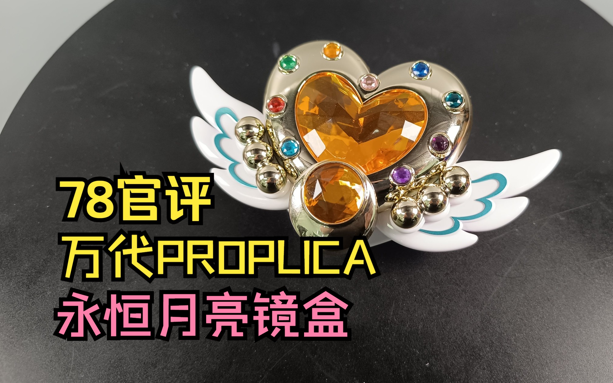 〖78评测〗万代 PROPLICA 永恒月亮镜盒哔哩哔哩bilibili