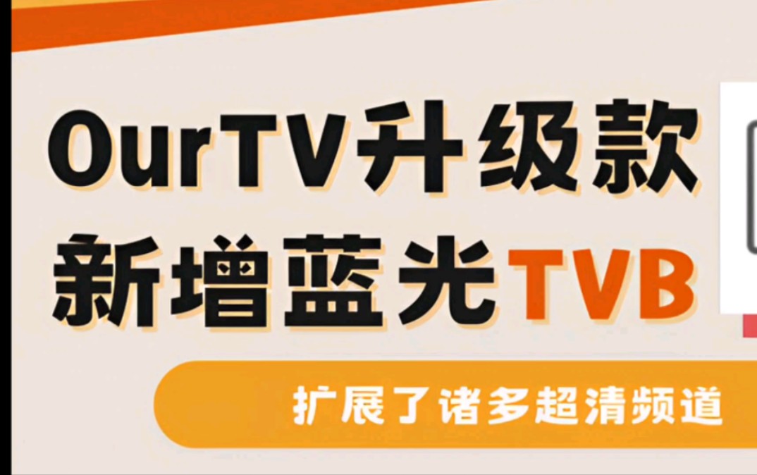 ourtv升级款来了,扩展TVB等诸多蓝光频道!用过的人都知道这款软件出了名的稳定免费,无购物台广告哔哩哔哩bilibili