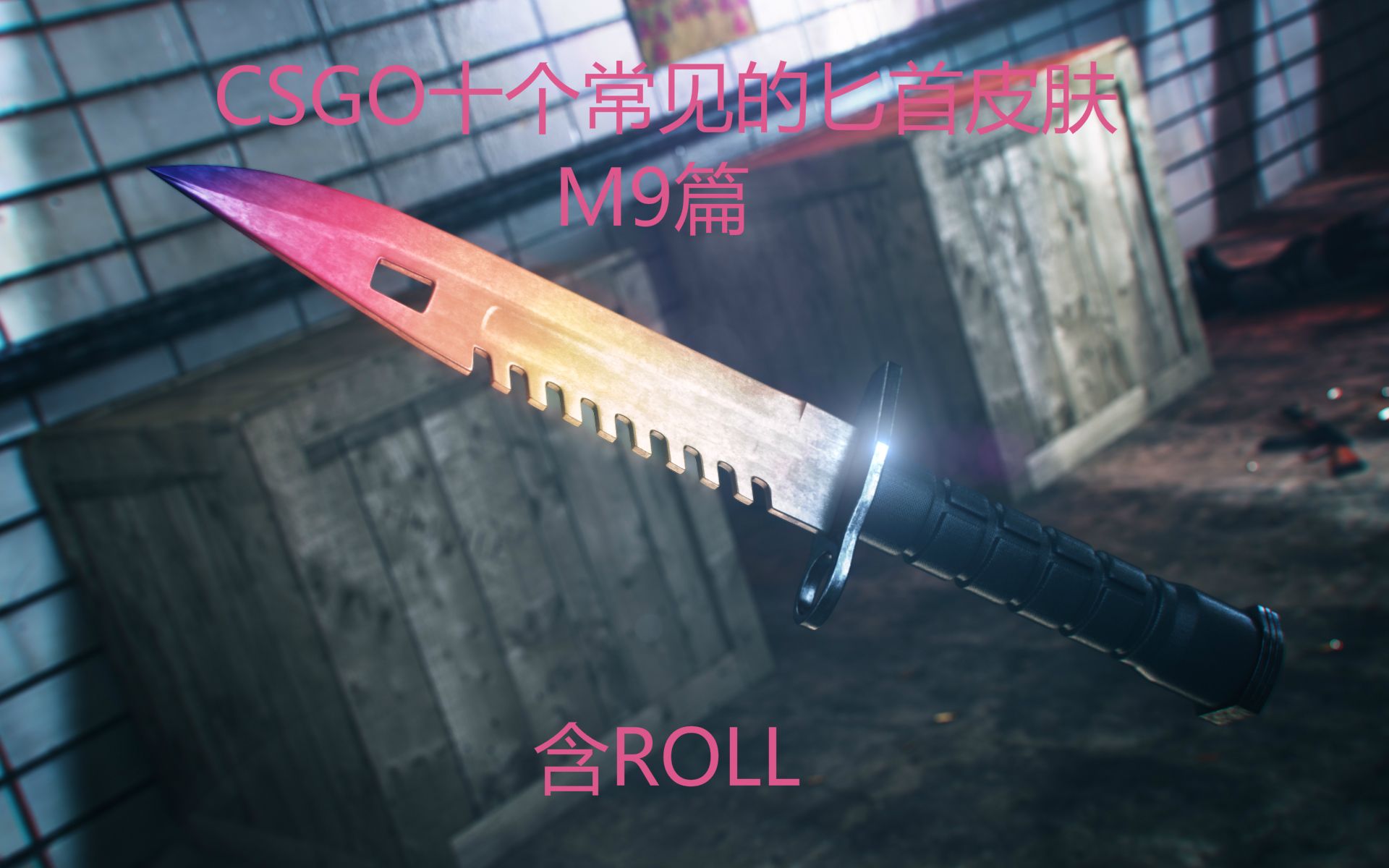 【csgo】十把常见的匕首皮肤(m9篇)