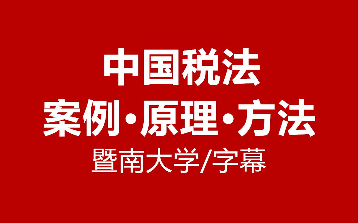 [图]【字幕】中国税法：案例·原理·方法-暨南大学