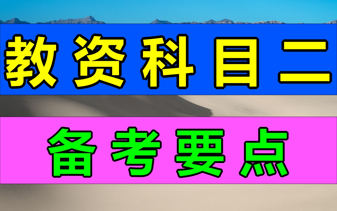 小学教资科目二的备考要点来啦!教育知识与能力 教师资格证考试面试教资综合素质笔试教育学心理学思想品德【2022超强学霸笔记】教师资格证笔试 | 科目...