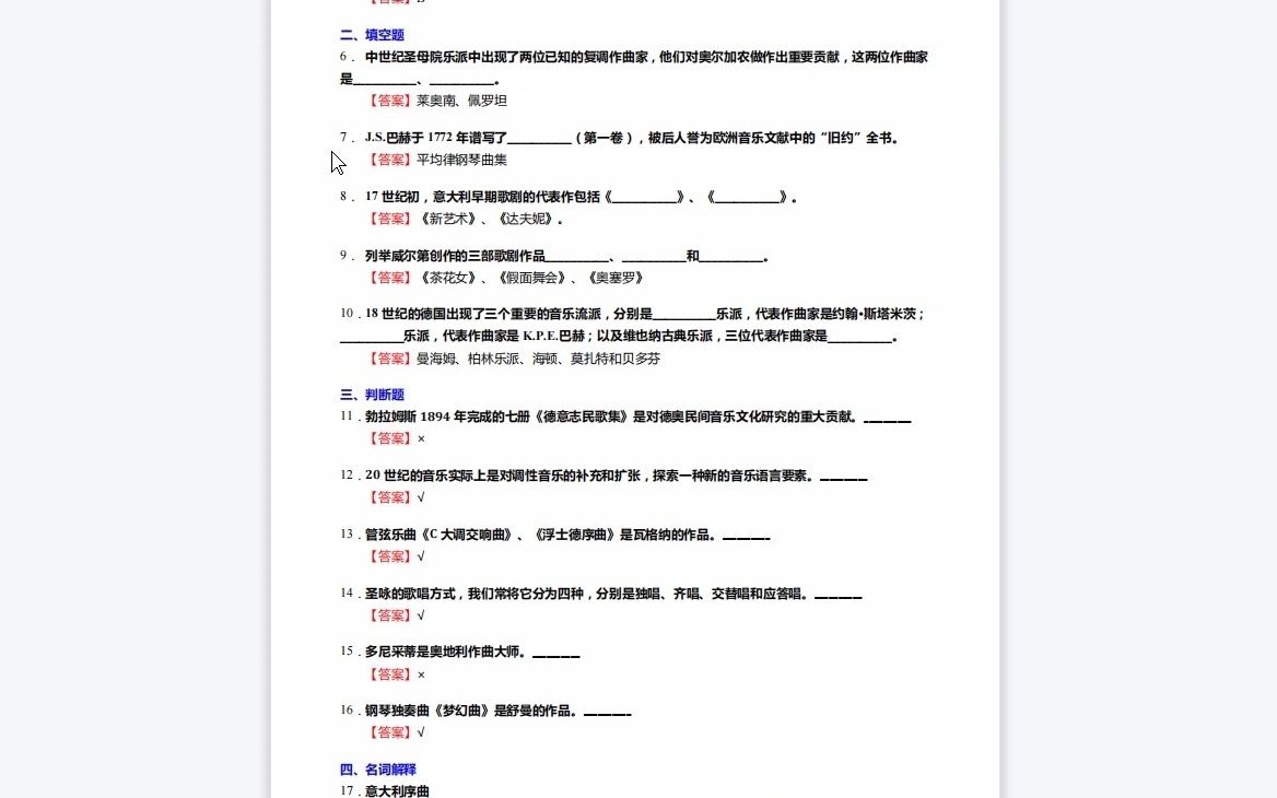 [图]F389053【复试】2023年南京艺术学院135101音乐《复试935作品分析Ⅰ之西方音乐通史》考研复试终极预测5套卷