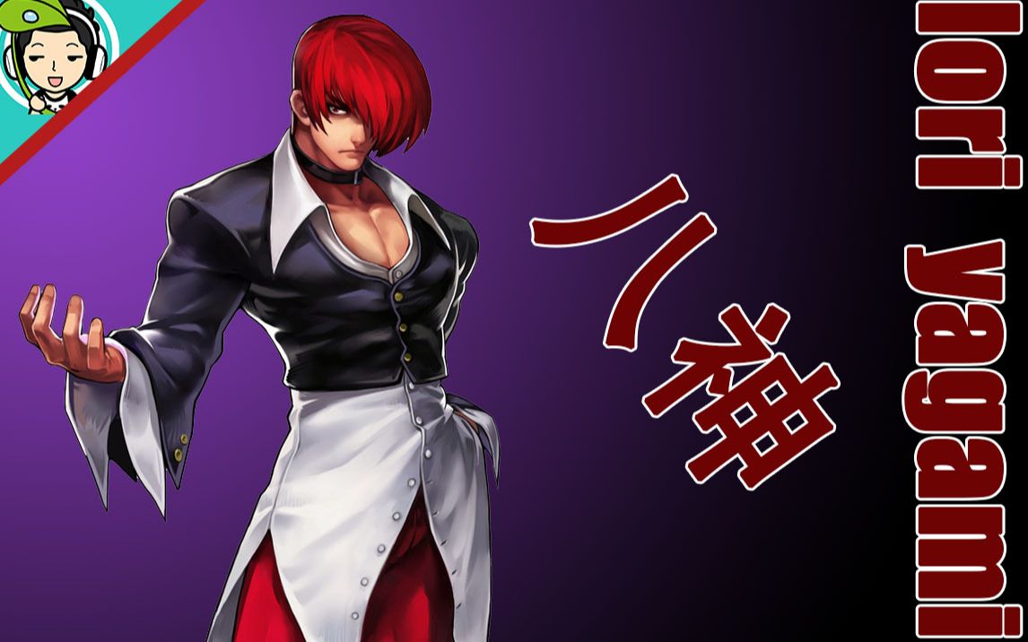 [拳皇98c]暴走八神打十割有点难啊.普通八神倒是感觉挺顺手.