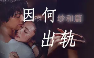 Download Video: 没有纯爱只有现实｜《昼颜》的出轨心理