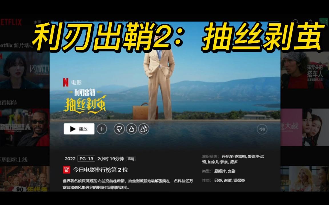 [图]利刃出鞘2：抽丝剥茧 2023年1月Netflix网飞新片上映推荐3部-来自奈飞佳片推荐【52】