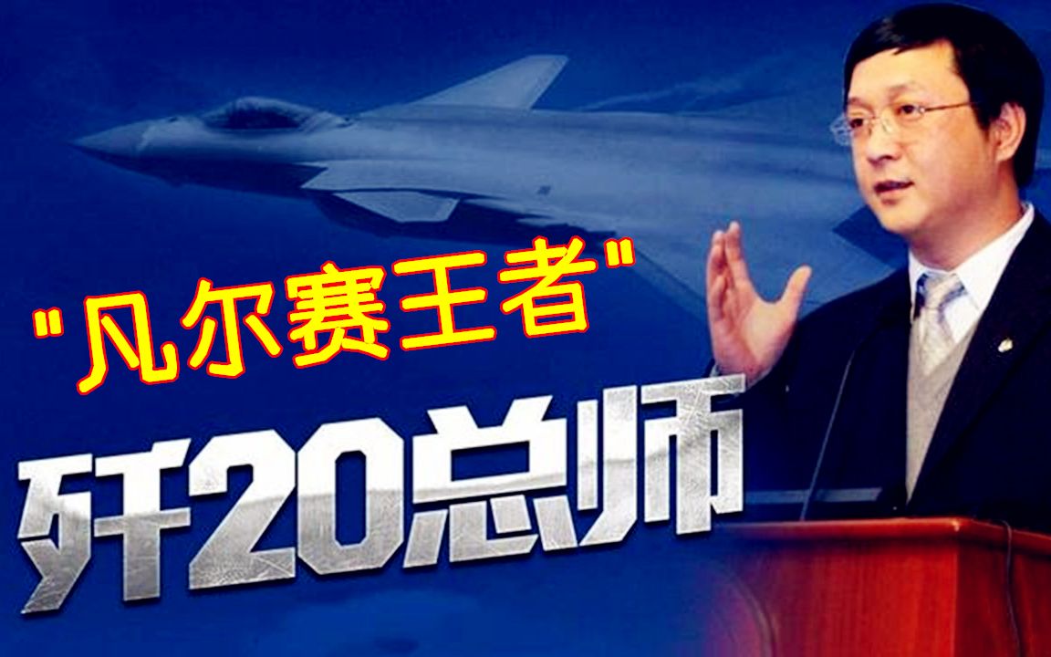 歼20之父杨伟: 为中国早日成为航空大国, 他每天只睡4个多小时哔哩哔哩bilibili