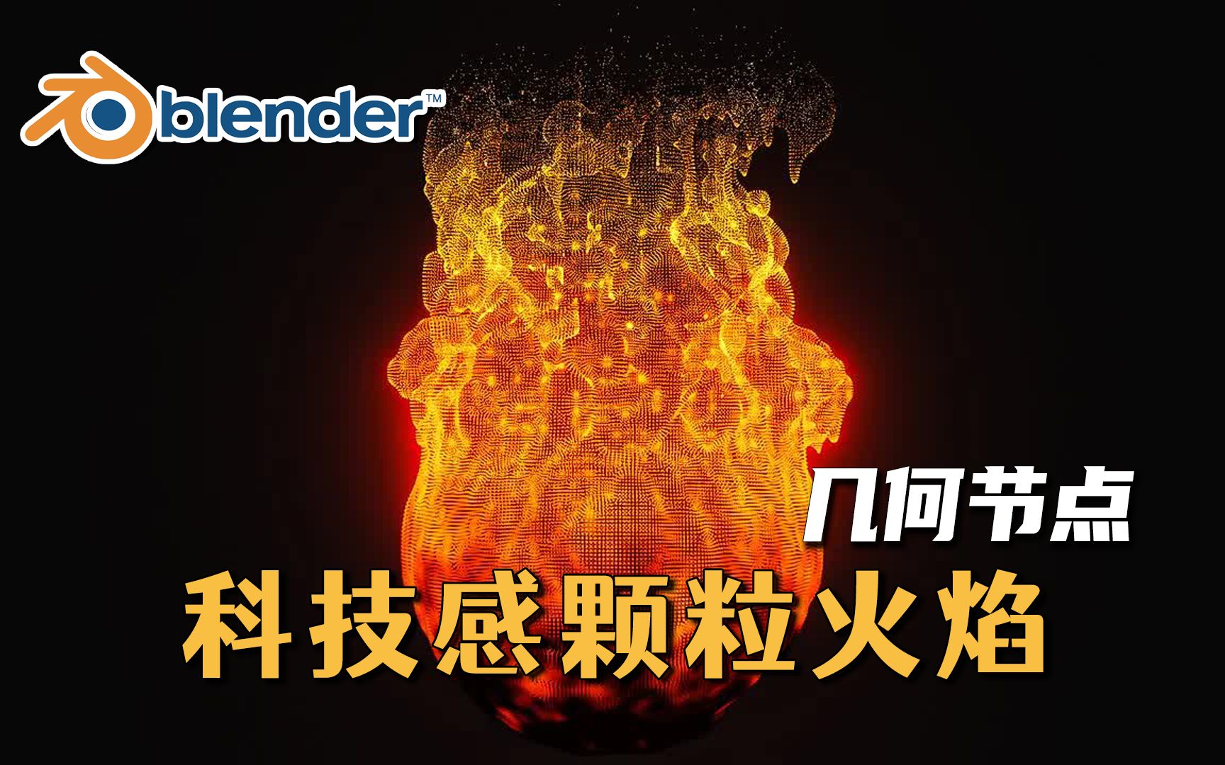 【Blender】科技感颗粒火焰模拟!几何节点教程哔哩哔哩bilibili