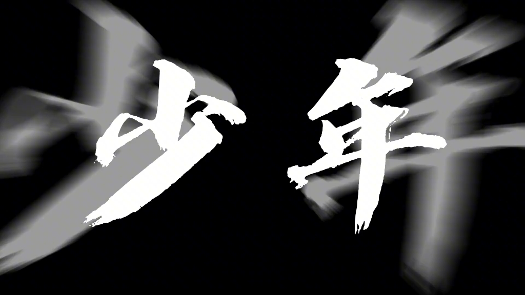 少年你要止步于此了吗?