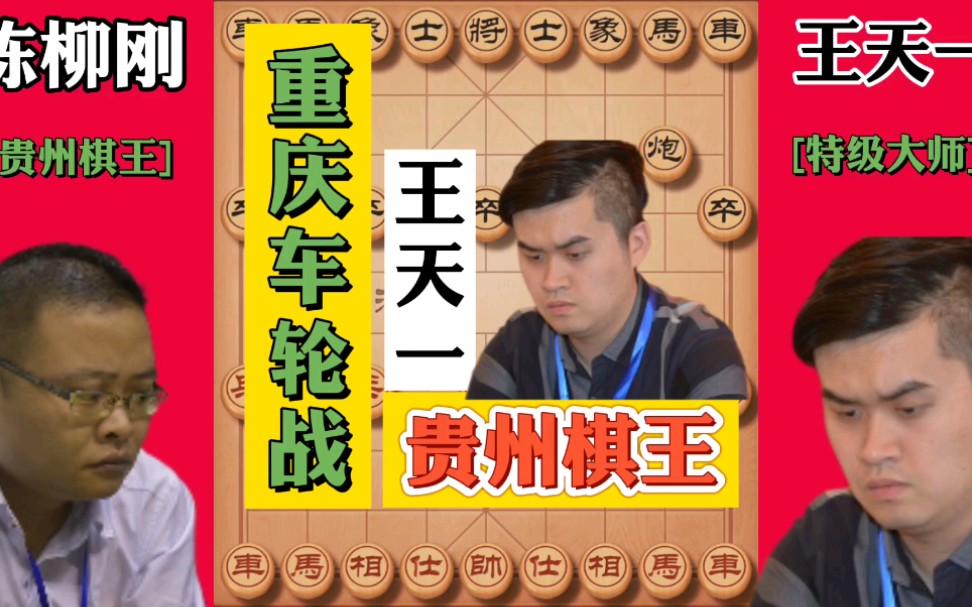 象棋:王天一重庆车轮战惨败贵州棋王陈柳刚哔哩哔哩bilibili