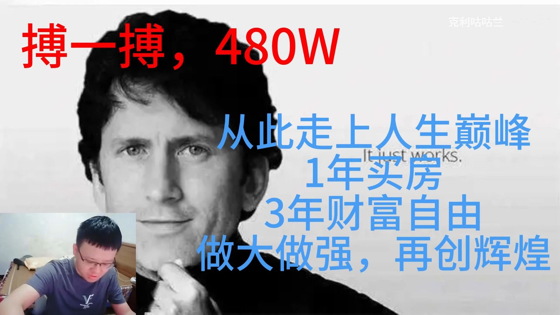 克苟:我是MXZ?太好了,有钱赚了,搏一搏,480W,从此走上人生巅峰,1年买房,3年财富自由,做大做强,再创辉煌【克苟/克利咕咕兰】