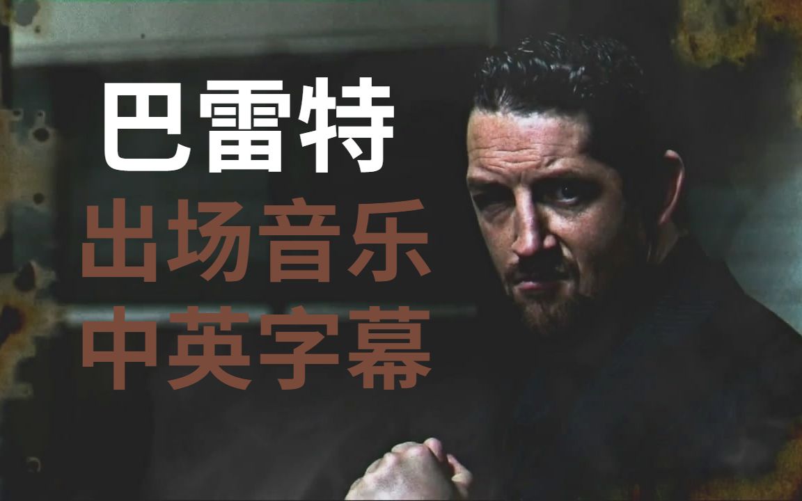 [图]Wade Barrett 出场音乐《Just Dont Care Anymore》中英字幕