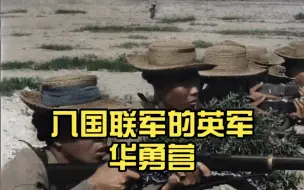 Video herunterladen: 清光绪二十六年（公元1900年）八国联军的英军华勇营