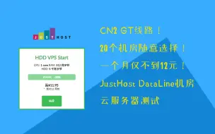 下载视频: 11元每月、CN2线路，超高性价比国外VPS，JustHost DataLine机房云服务器测评