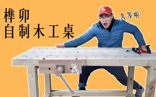 Download Video: 【木工】心心念念好久的木工桌，自制不到百元！