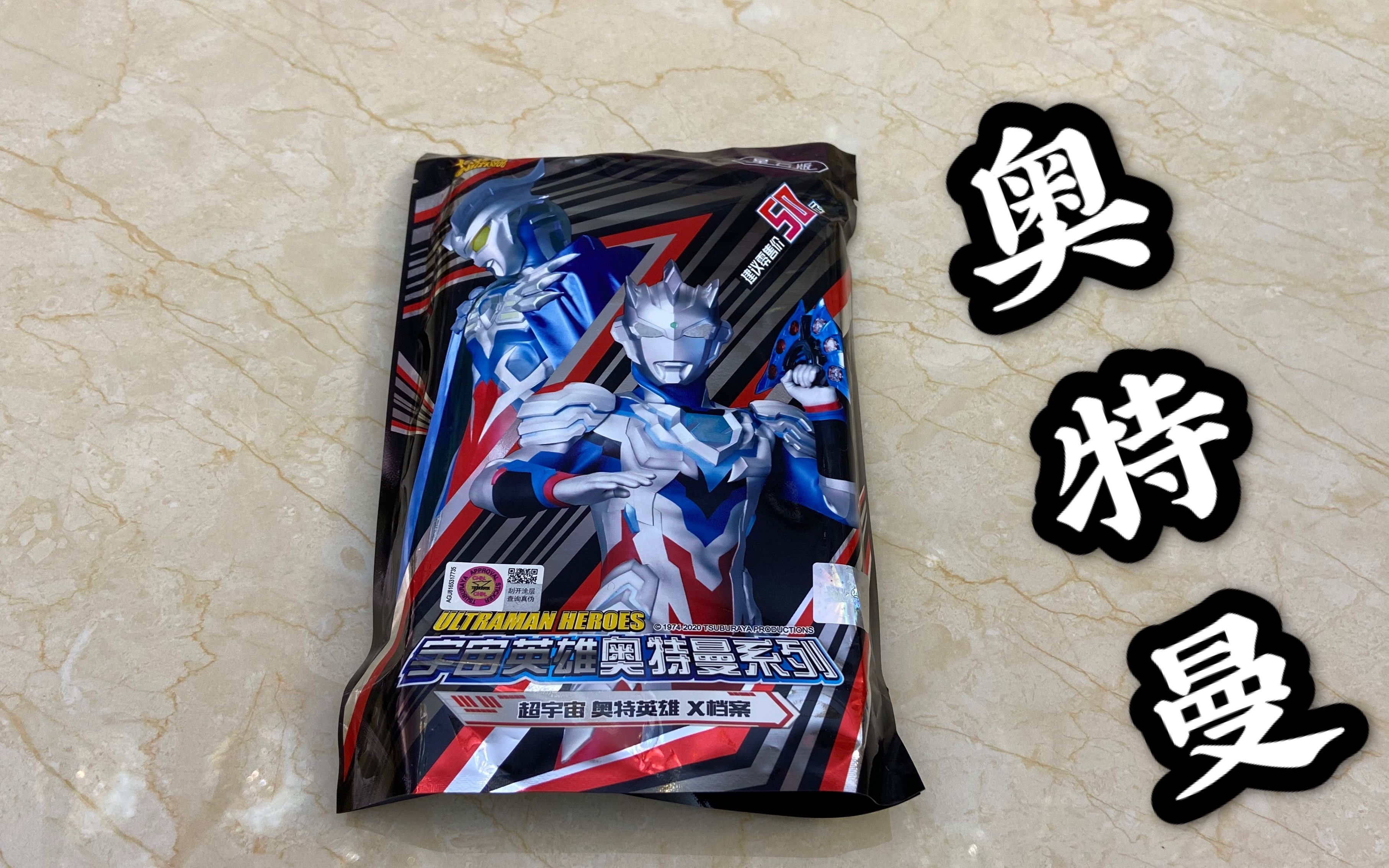 测评奥特曼星云版,50元一包小伙伴说卡砖就值20元,卡牌值30元!