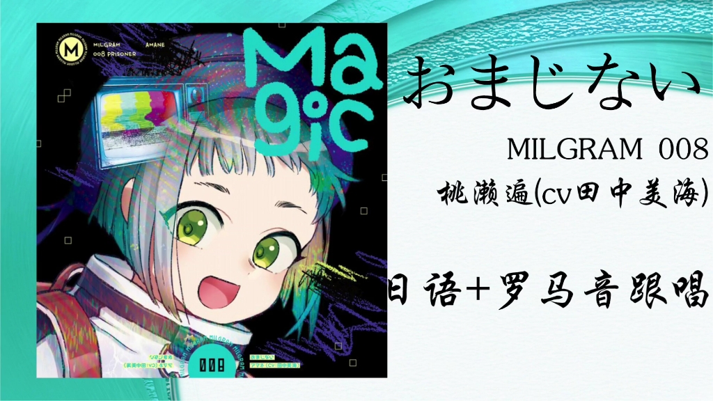 【milgram一审】008 おまじない/桃濑遍(cv田中美海)日语 罗马音跟唱