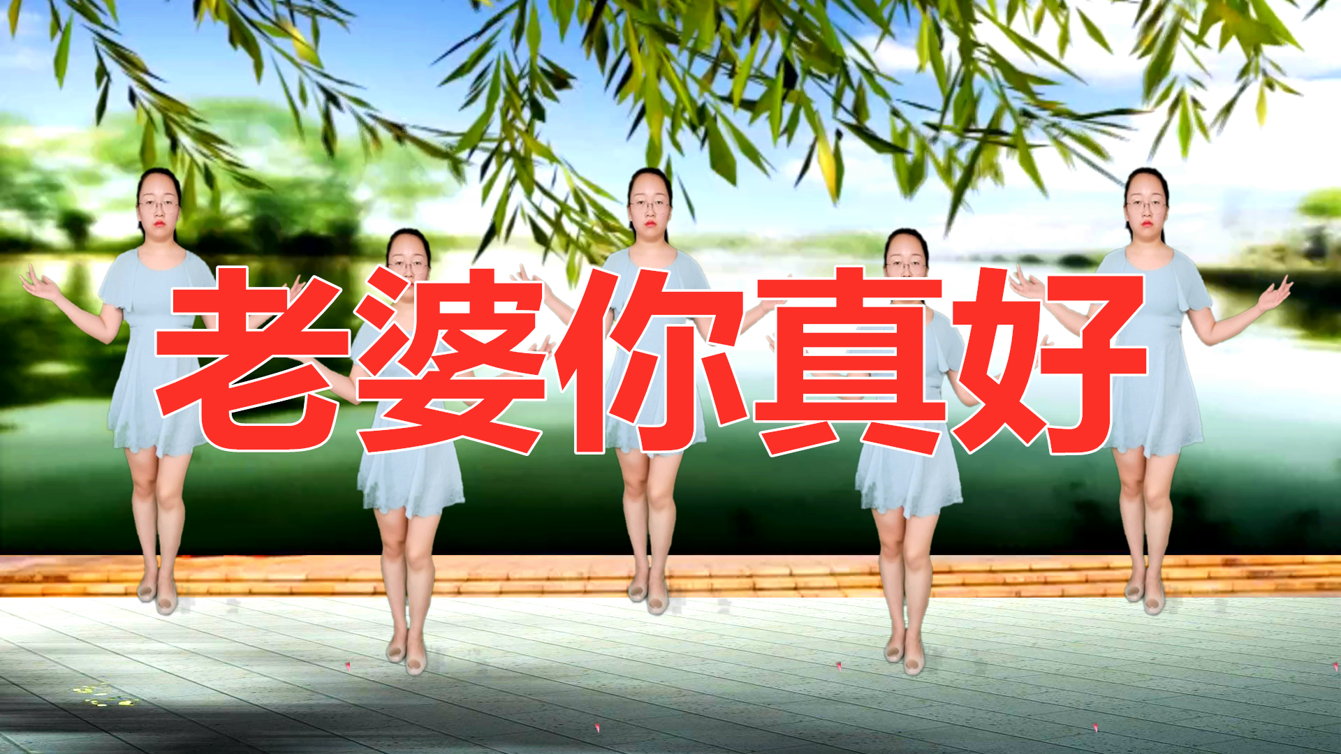 [图]经典情歌广场舞《老婆你真好》歌好听舞好看，简单易学，性感迷人