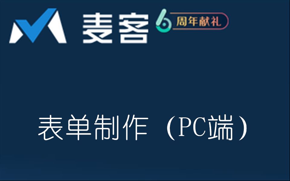 麦客表单制作及数据导出PC端哔哩哔哩bilibili