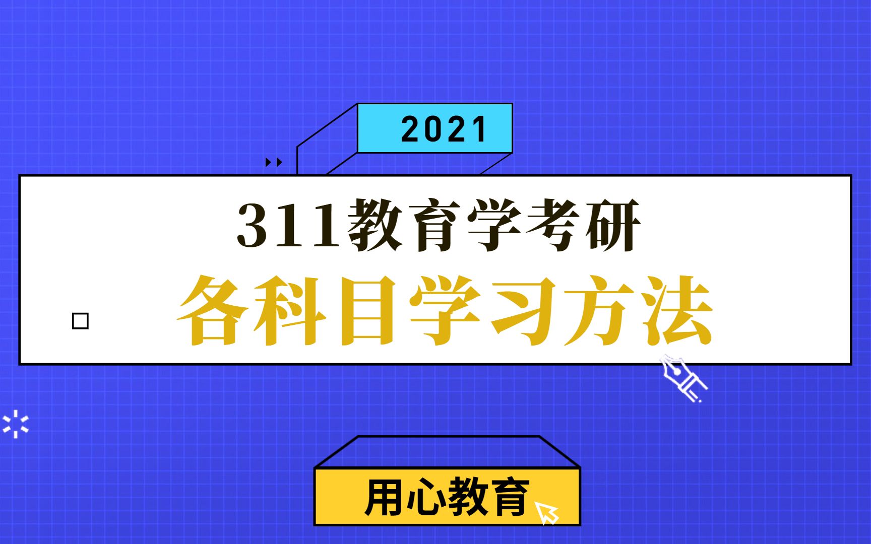 用心教育|311教育学考研5科复习方法讲解哔哩哔哩bilibili