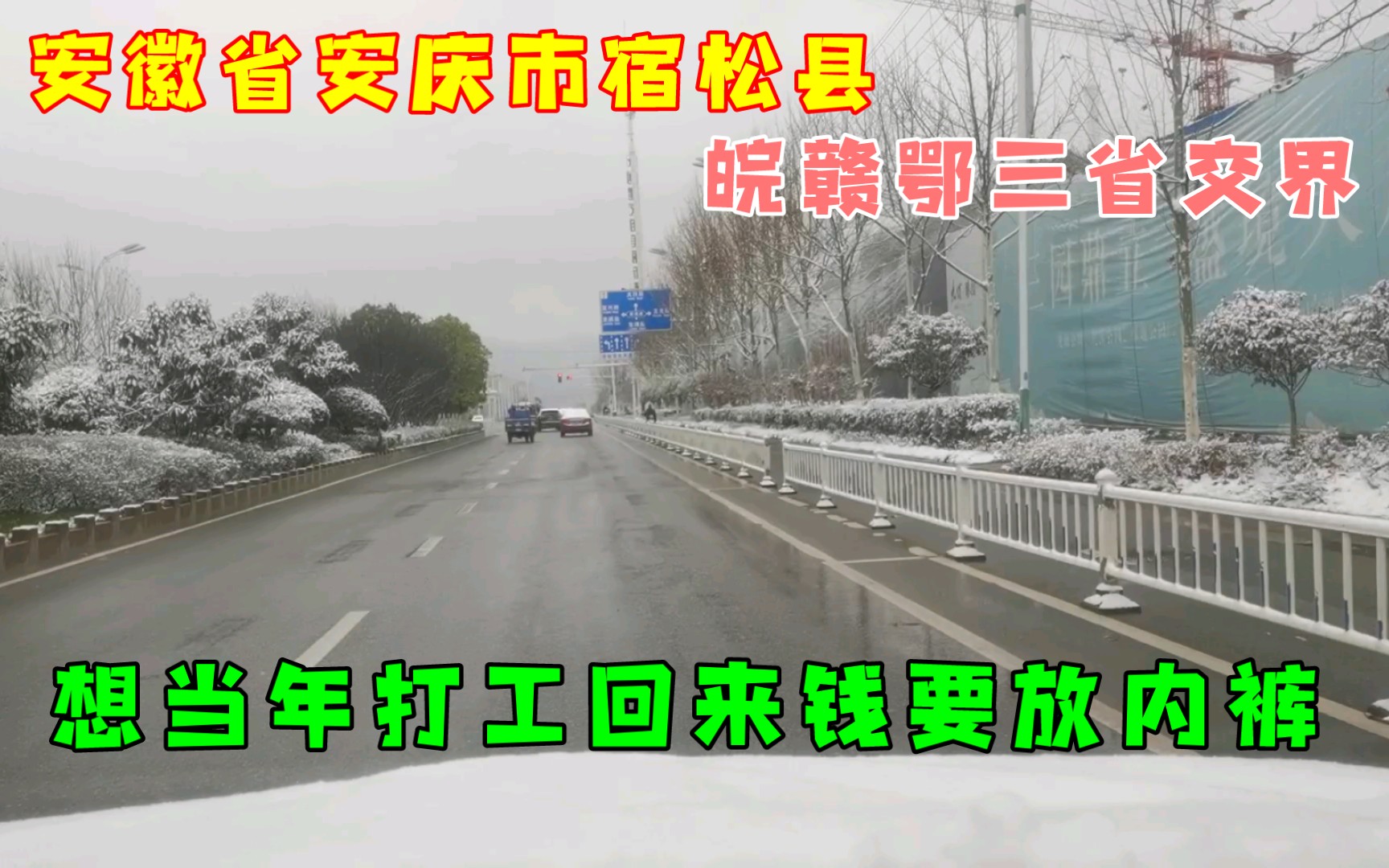 安徽安庆宿松县,皖赣鄂三省交界,想当年打工回来钱要放内裤.哔哩哔哩bilibili