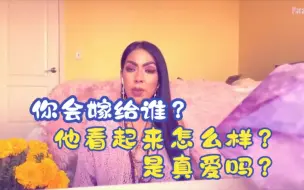 你会嫁给谁？他们看起来怎么样？是真爱吗？🔮神婆IndigoMystery🌙