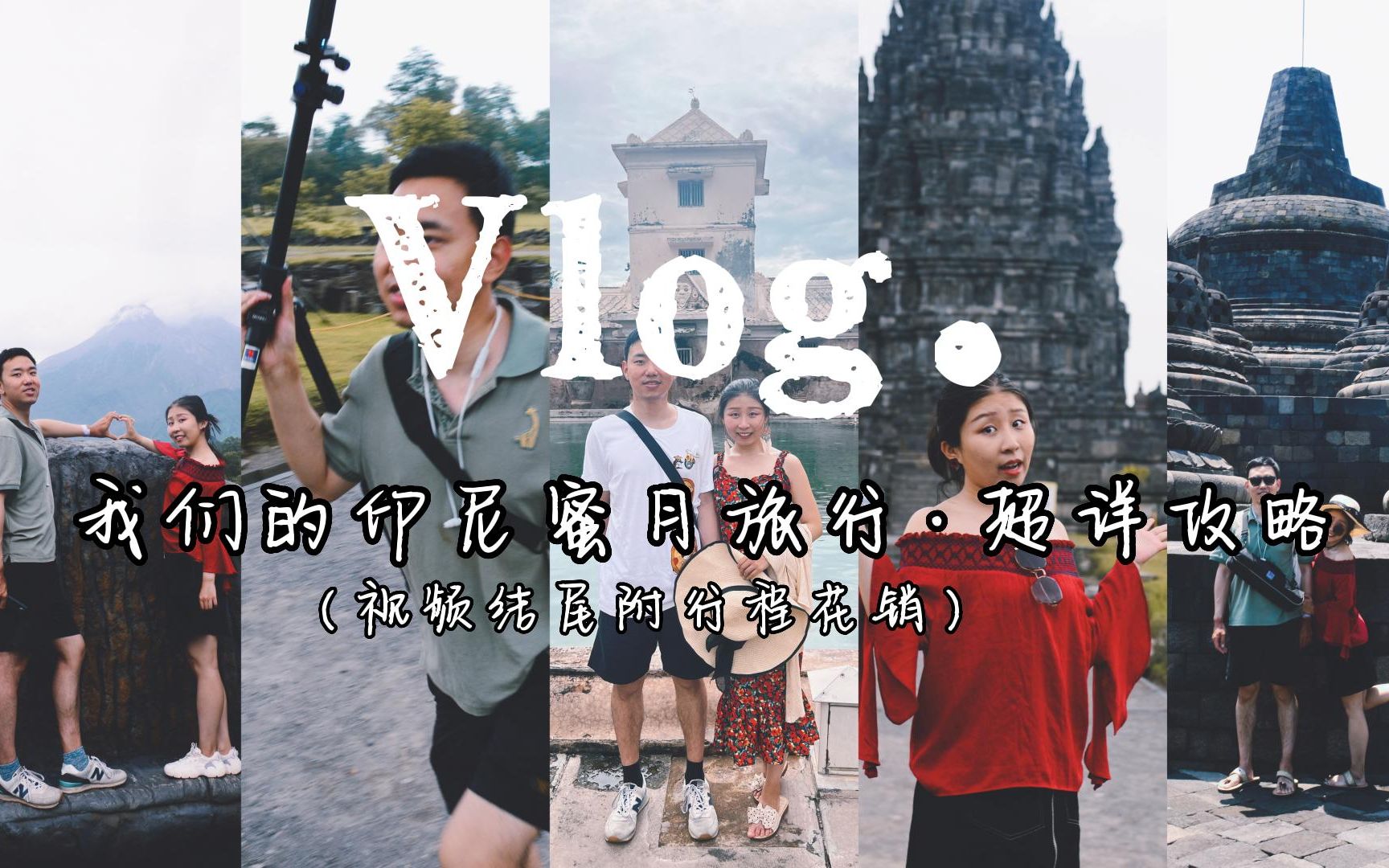 [图]印尼日惹旅游Vlog·3天3晚我们的蜜月之旅第三站·附开销附攻略